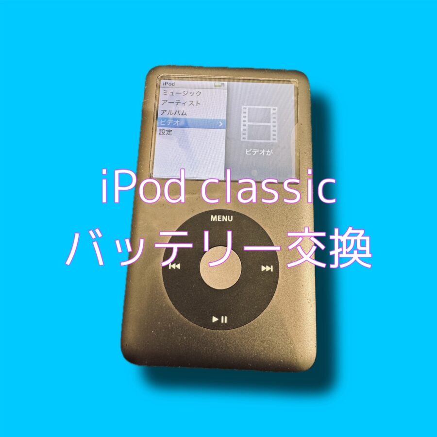 サポート終了機種でも部品さえあれば修理可能です！iPodのバッテリー交換ならスマホ修理工房へ✨【渋谷店】