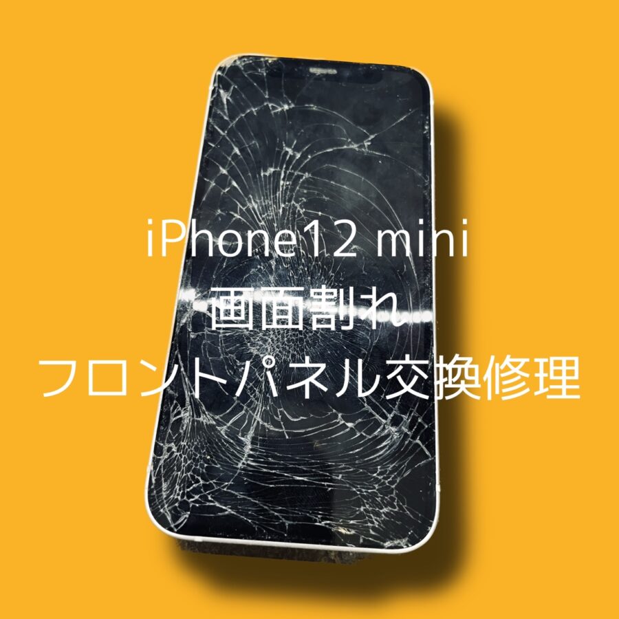 iPhone12miniを落としてバキバキに・・・液晶も映らなくなってしまった！スマホ修理工房ならデータそのままで即日修理