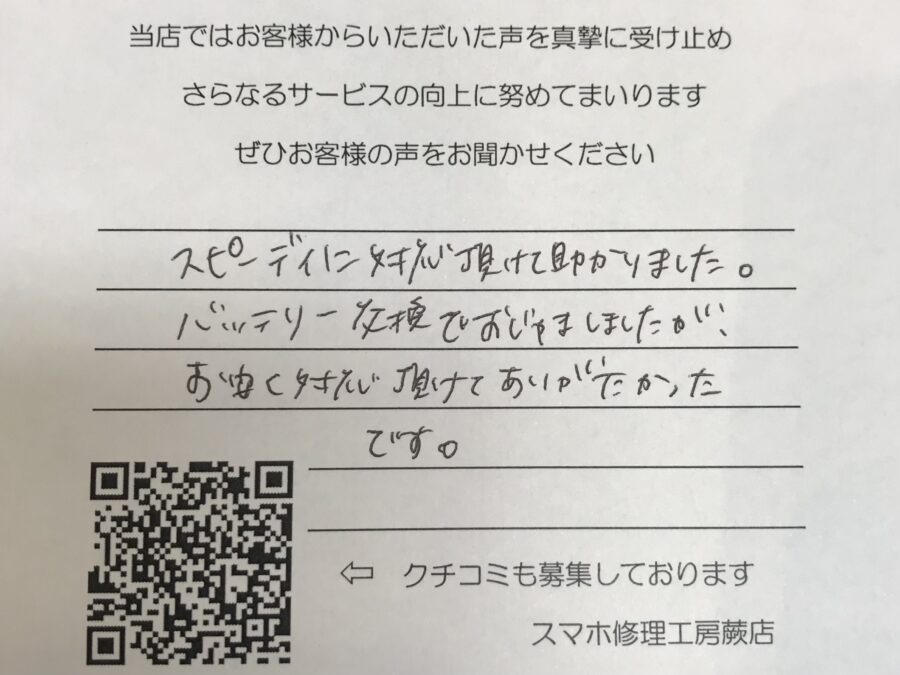 iPhone SE2のバッテリー交換をご利用のお客様