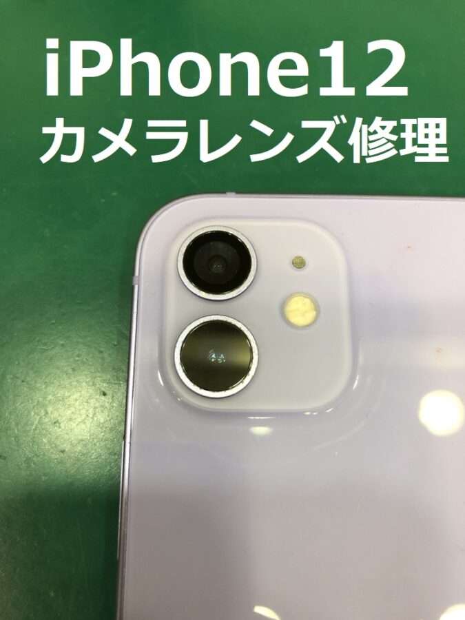 【カメラレンズ修理】藤沢市からお越しのお客様より、iPhone12(アイフォン12)をお持ち込みいただきました！