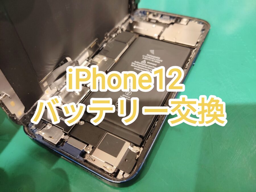 そろそろ交換時期？iPhone12(アイフォントゥエルブ)のバッテリー交換を行いました【スマホ修理工房　新宿PePe店】