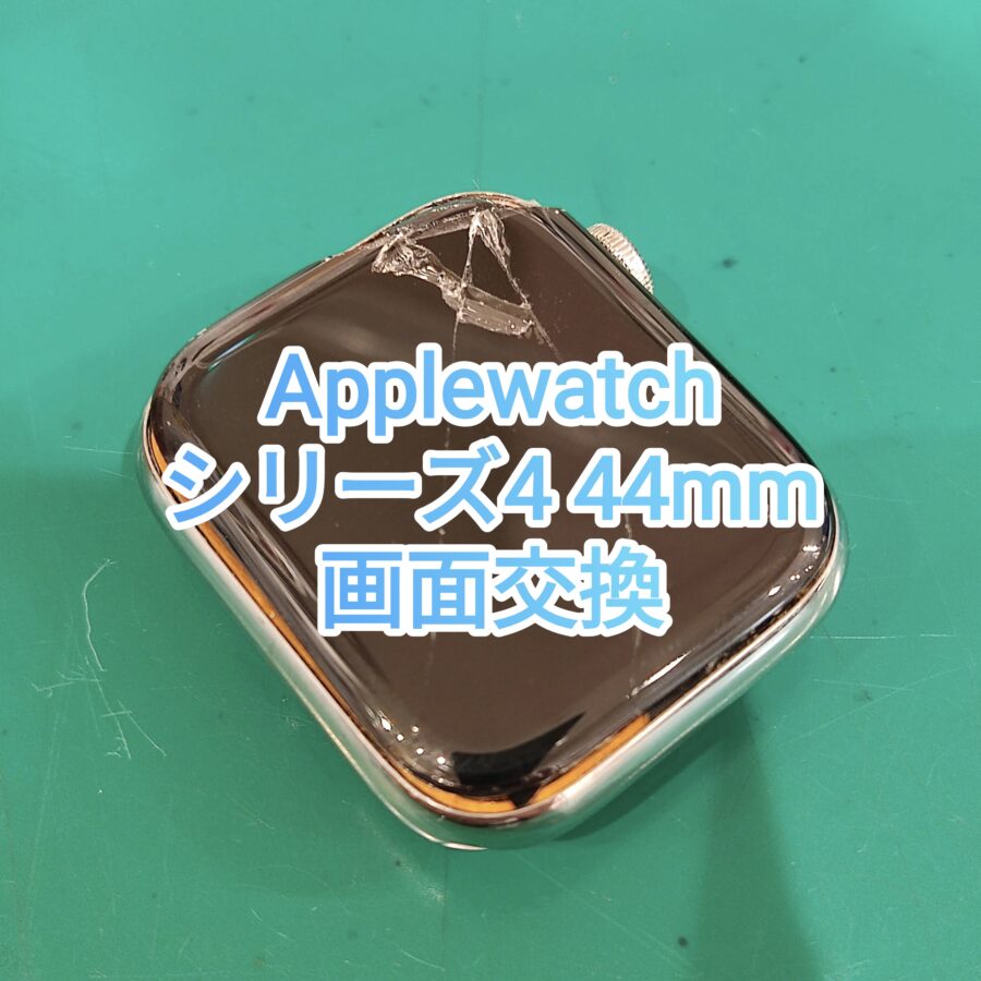 AppleWatch(アップルウォッチ) series4  画面交換なら当店にお任せください！【スマホ修理工房新宿PePe店】