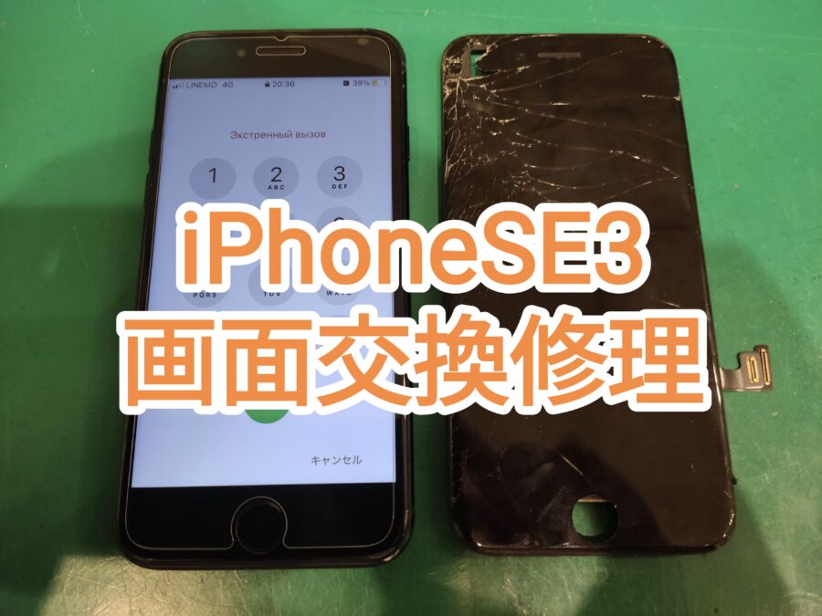 画面交換後もホームボタン使えます！iPhoneSE3(アイフォンエスイースリー)画面交換修理【スマホ修理工房　新宿PePe】