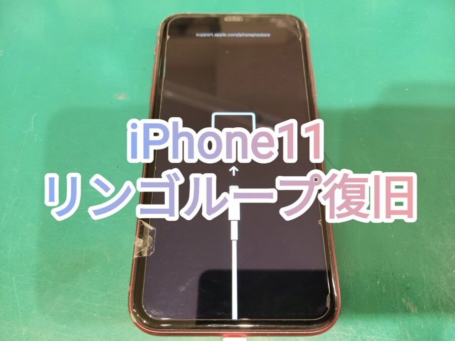 iPhone11(アイフォンイレブン)リンゴループ復旧行いました！【スマホ修理工房　新宿PePe店】