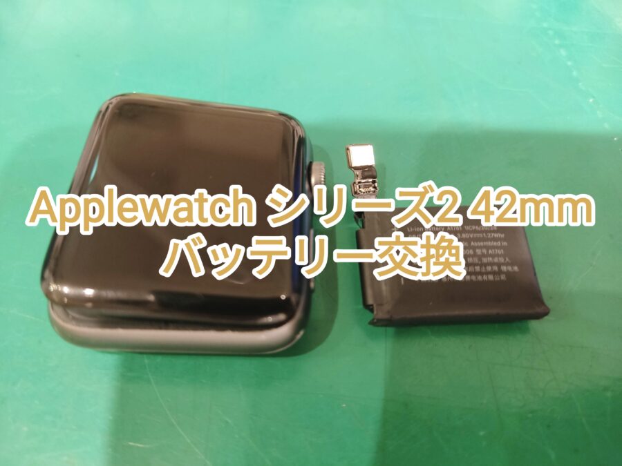 Applewatchシリーズ2 42ｍｍ バッテリー交換なら【スマホ修理工房　新宿PePe店】にお任せください！