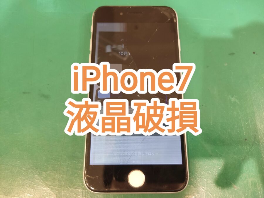 iPhone7(アイフォンセブン)液晶破損修理なら即日修理の【スマホ修理工房　新宿PePe店】へお任せください！