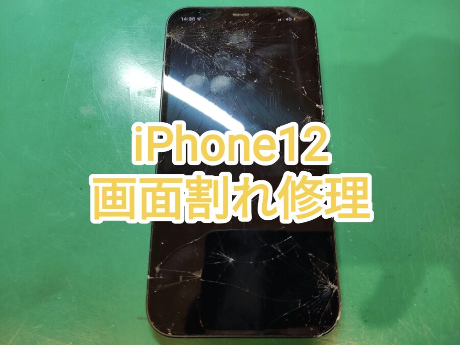 iPhone12(アイフォントゥエルブ)画面修理、即日修理、スピード修理なら【スマホ修理工房　新宿PePe店】