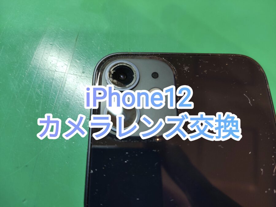 iPhone12(アイフォントゥエルブ)のカメラレンズ修理なら即日修理の【スマホ修理工房　新宿PePe店】にお任せください