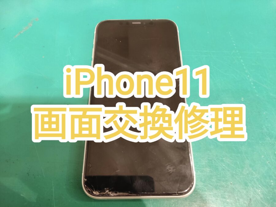 即日スピード修理対応！iPhone11(アイフォンイレブン)画面交換【スマホ修理工房　新宿PePe店】