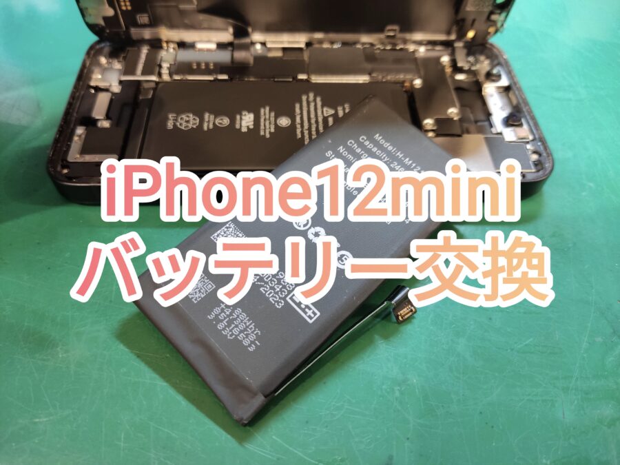 コンパクトで使いやすいiPhone12miniバッテリー交換修理行いました！【スマホ修理工房　新宿PePe店】