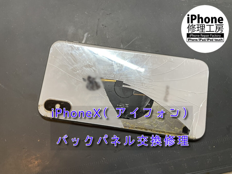 中身まで見えてしまっているiPhoneX(アイフォン)のバックパネル交換を行いました！スマホ修理工房