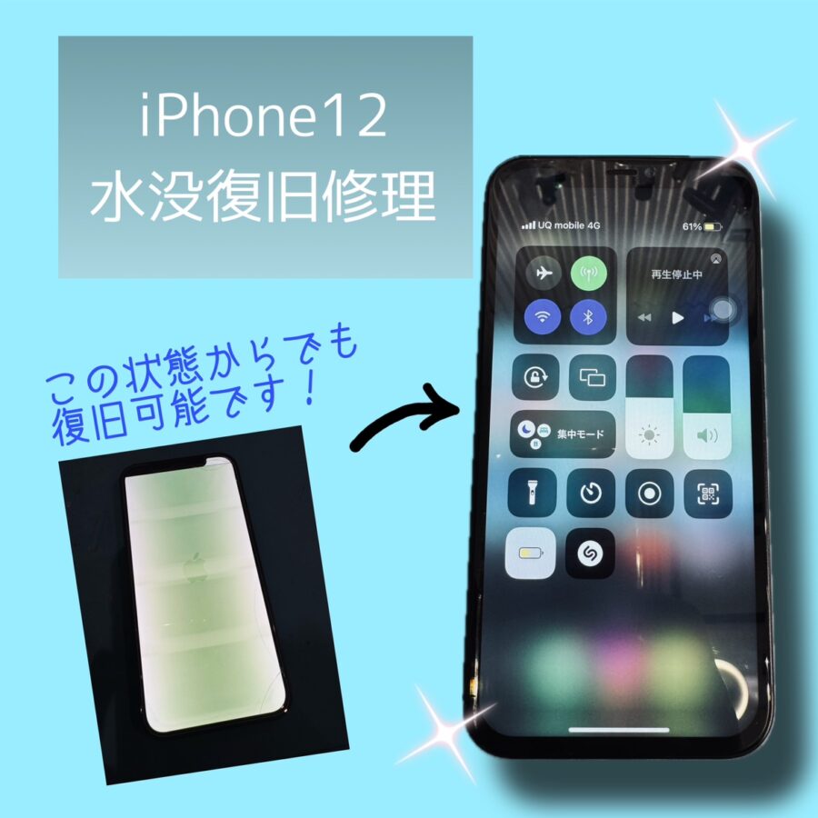 急な雨でiPhone12が水没してしまった?データそのまま、即日修理対応可能なスマホ修理工房にお任せください！【渋谷店】
