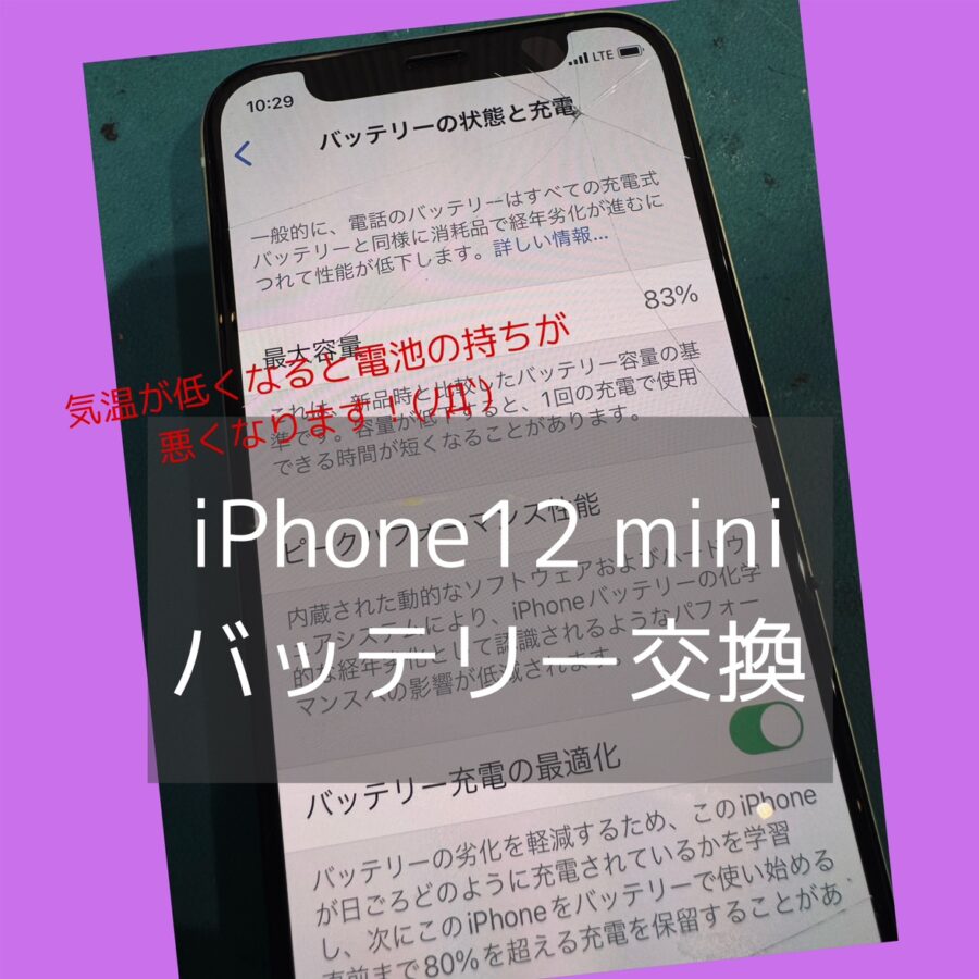 一気に寒くなりご依頼が急増中??渋谷駅周辺でiPhone12miniのバッテリー交換ならスマホ修理工房へお任せください！【