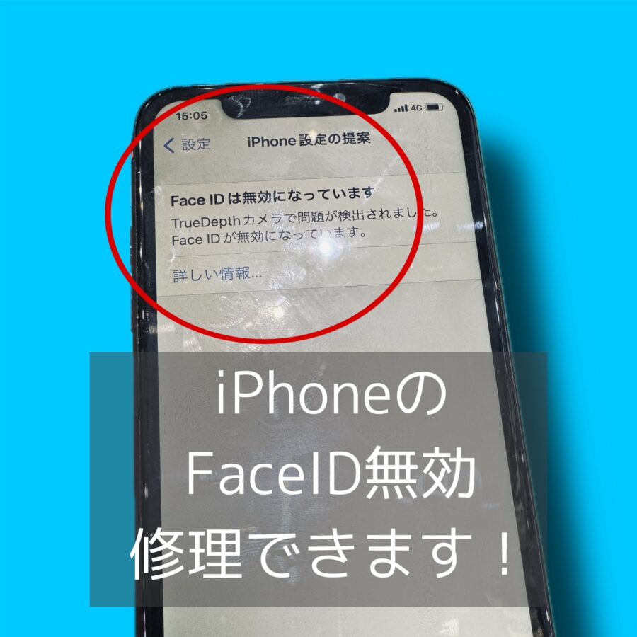 TrueDepthカメラで問題が検出されました。 Face IDが無効になっています。→データそのままで修理承ります?