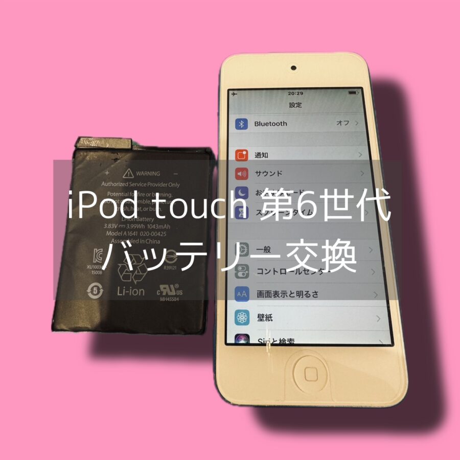 サポート終了機種でも修理できます！渋谷周辺でiPod touchのバッテリー交換ならスマホ修理工房にお任せください！