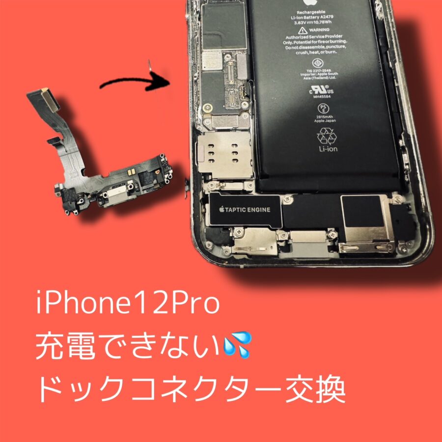 iPhone12Pro 充電ケーブルを挿しても反応しない・iPhone本体の問題？ケーブルの問題？スマホ修理工房渋谷店へ