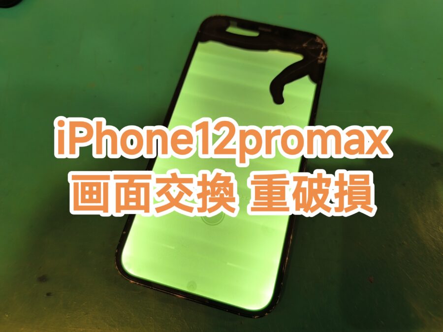 iphone12promax(アイフォントゥエルブプロマックス)画面交換修理を行いました！【スマホ修理工房新宿PePe店】