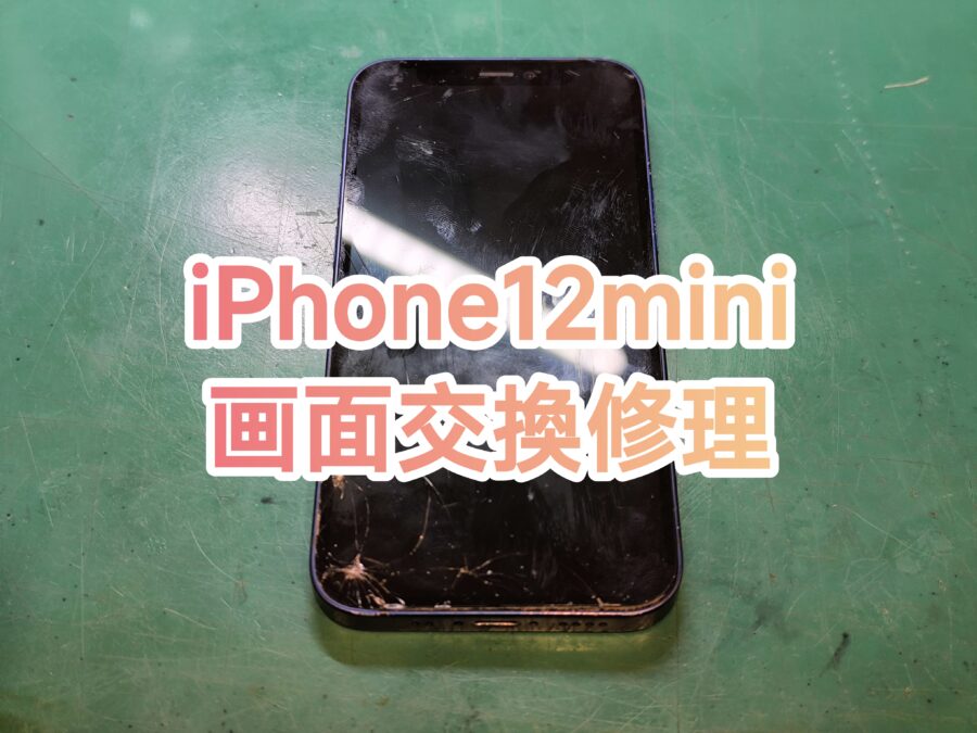 iphone12mini(アイフォントゥエルブミニ)画面交換修理を行いました！【スマホ修理工房新宿PePe店】