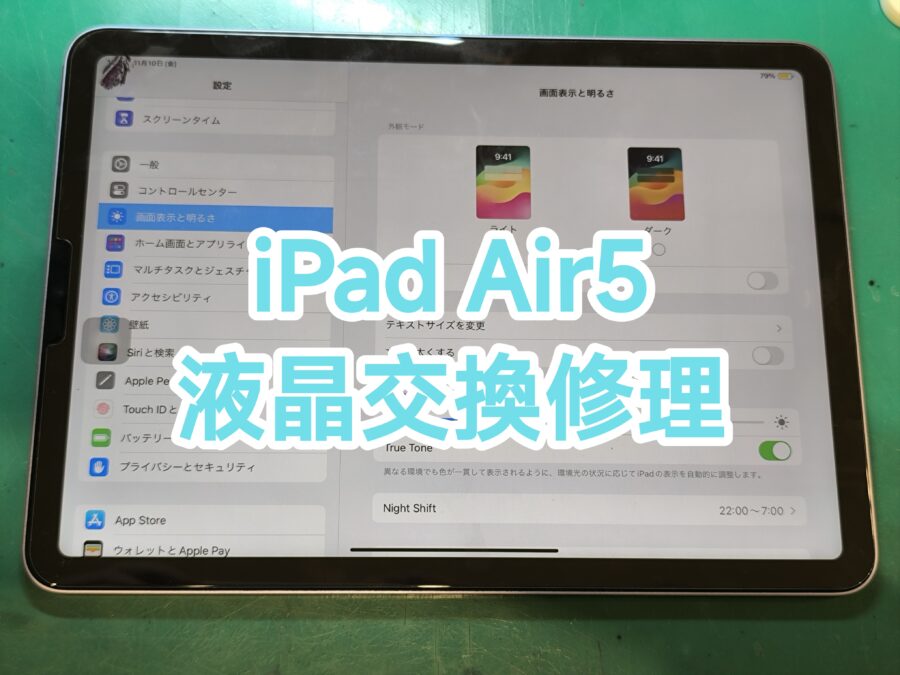 iPad Air5(アイパッドエアーファイブ)の画面交換を行いました！【スマホ修理工房新宿PePe店】