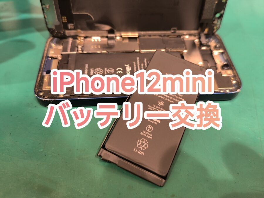 iPhone12mini(アイフォントゥエルブミニ)のバッテリー交換を行いました！