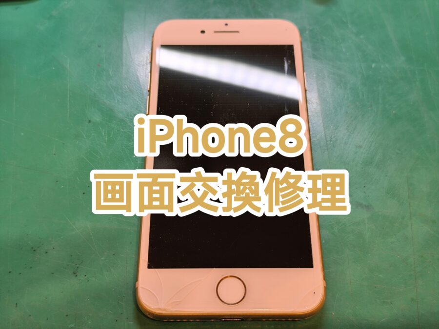 iPhone8(アイフォンエイト)の画面交換を行いました！