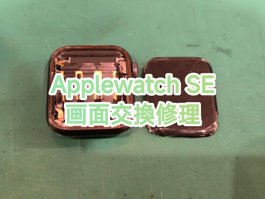 AppleWatch SE(アップルウォッチエスイー)の画面交換を行いました！