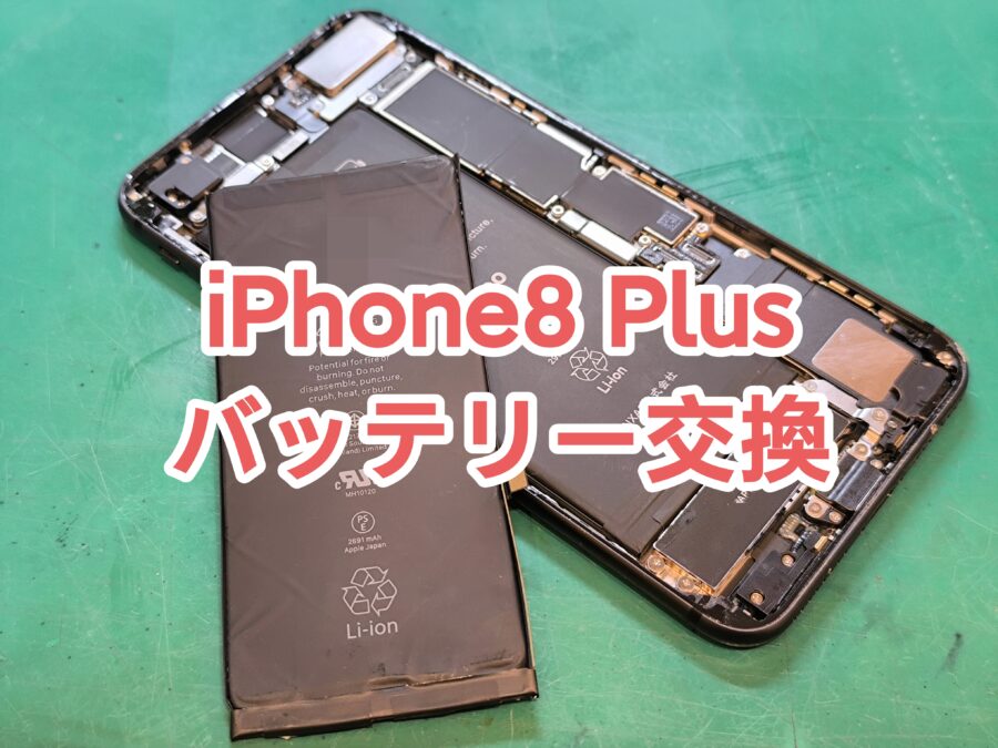 iPhone8plus(アイフォンエイトプラス)のバッテリー交換を行いました！