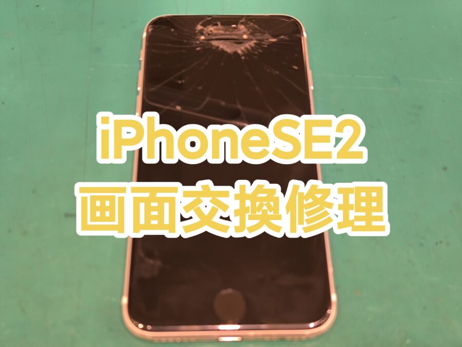 iPhone SE2(アイフォンエスイーツー)の画面交換を行いました！