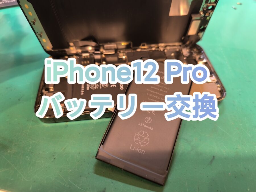 iPhone12Pro(アイフォントゥエルブプロ)のバッテリー交換を行いました！
