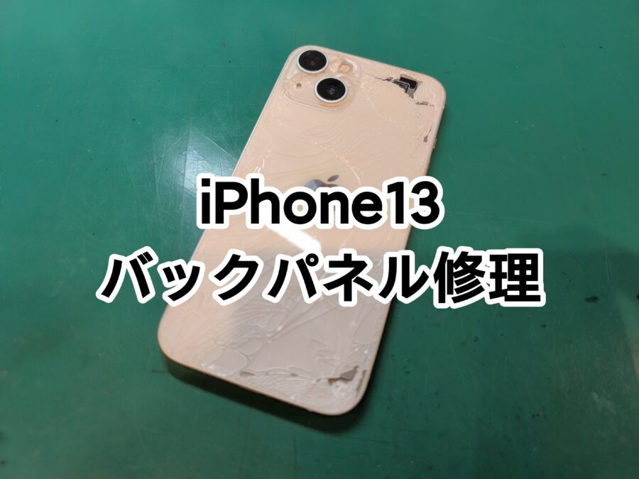 iPhone13(アイフォンサーティーン)のバックパネル交換を行いました！