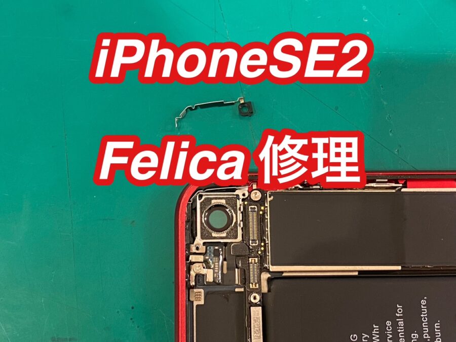 iPhone SE2(アイフォンエスイーツー)のFelicaパーツ交換を行いました！