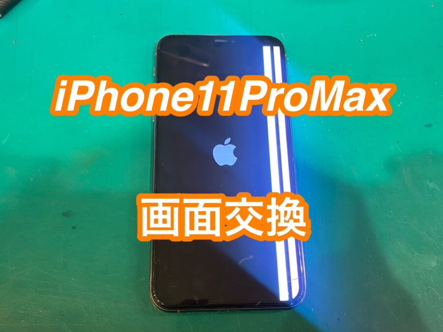 数十分で修理完了！iPhone11ProMax(アイフォンイレブンプロマックス)の画面交換を行いました！
