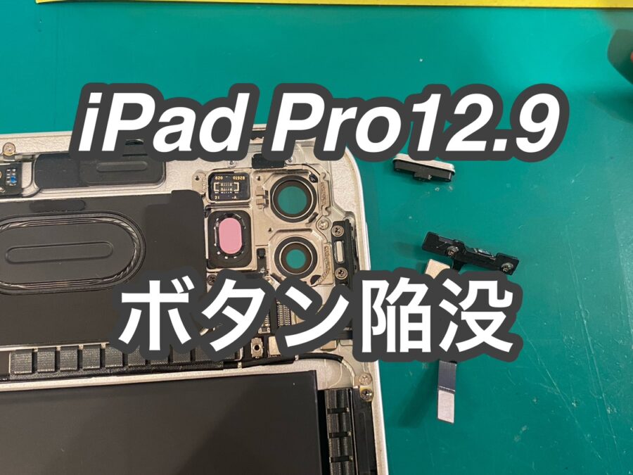 ボタンが陥没して押せない！？iPadのボタン陥没修理を行いました。【スマホ修理工房新宿PePe店】