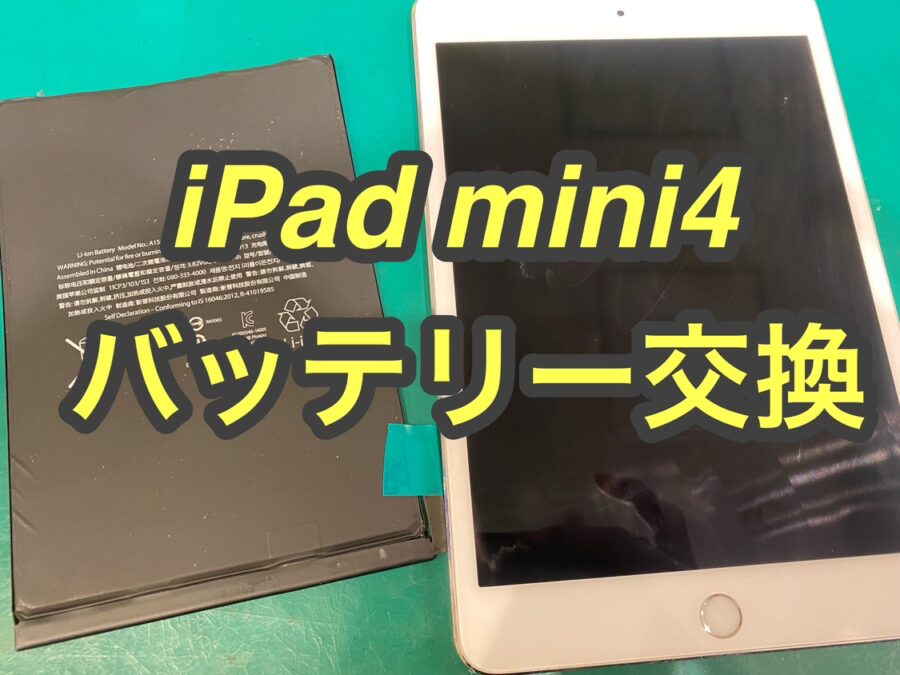 iPad mini4(アイパッドミニフォー)　バッテリー交換ならぜひ【スマホ修理工房新宿PePe店】へ！