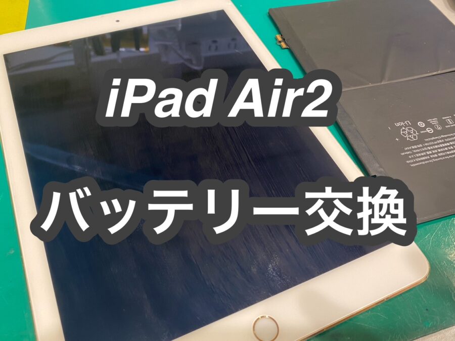 本日はiPad Air2(アイパッドエアツー)のバッテリー交換を行いました！【スマホ修理工房　新宿PePe店】
