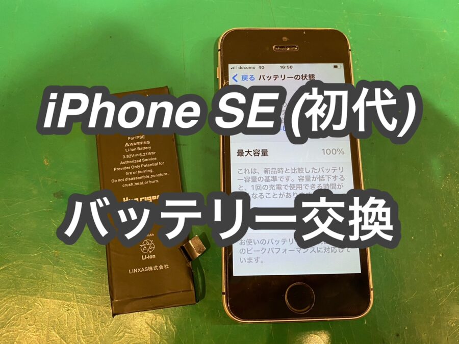 iPhone SE(アイフォンエスイー)のバッテリー交換を行いました！【スマホ修理工房　新宿PePe店】
