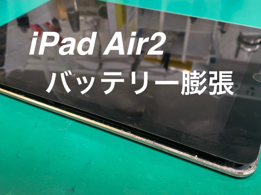 画面が浮いてきたらバッテリー膨張かも！iPad Air2のバッテリー交換も即日対応！【スマホ修理工房新宿PePe店】