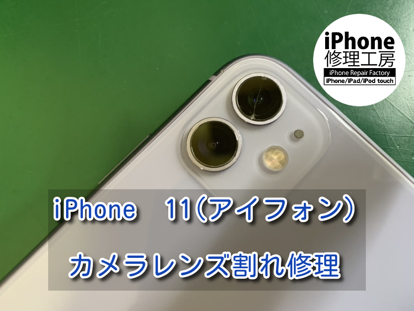 写真は問題無く撮れるけどレンズが割れていると見た目が悪くみえませんか？？本日は、iPhone11(アイフォン)のカメラレンズ交換