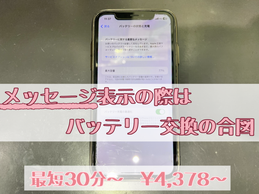 iPhone≪アイフォン≫バッテリー交換【東京ドームシティラクーア店】