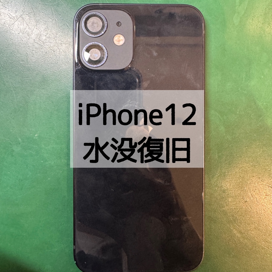 【水没復旧】iPhone12(アイフォンアイフォントゥエルブ)を間違えて洗濯機にいれてしまった…?【戸塚モディ店】