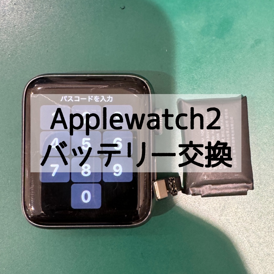 【バッテリー交換】Applewatch2(アップルウォッチツー)がすぐ電源落ちてしまう?【スマホ修理工房 戸塚モディ店】