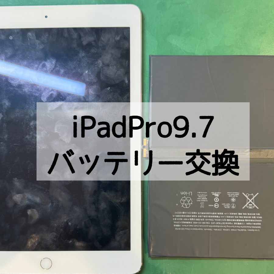 【バッテリー交換】iPadPro9.7(アイパッドプロ)がすぐ電源切れちゃう…【スマホ修理工房 横浜戸塚モディ店】