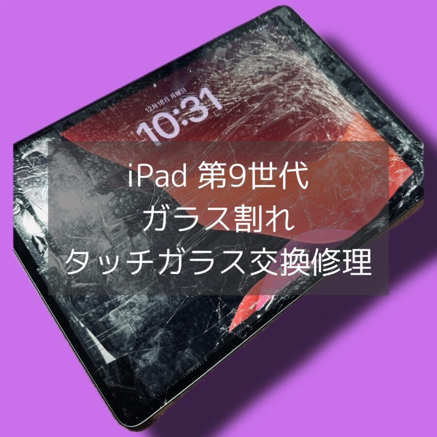 渋谷周辺でiPad修理をするなら「スマホ修理工房 渋谷店」へご相談ください✨データそのままで即日修理！