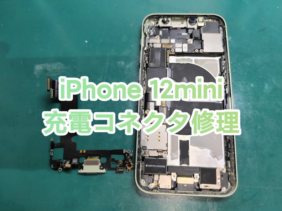 iPhone 12mini(アイフォントゥエルブミニ)の充電コネクター交換を行いました！【スマホ修理工房　新宿PePe店】