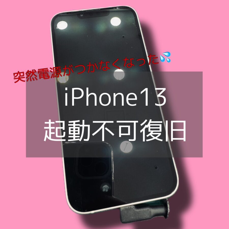 ご相談増えてます！iPhone13の突然の起動不可?諦めずにご相談ください！データそのままで即日修理！