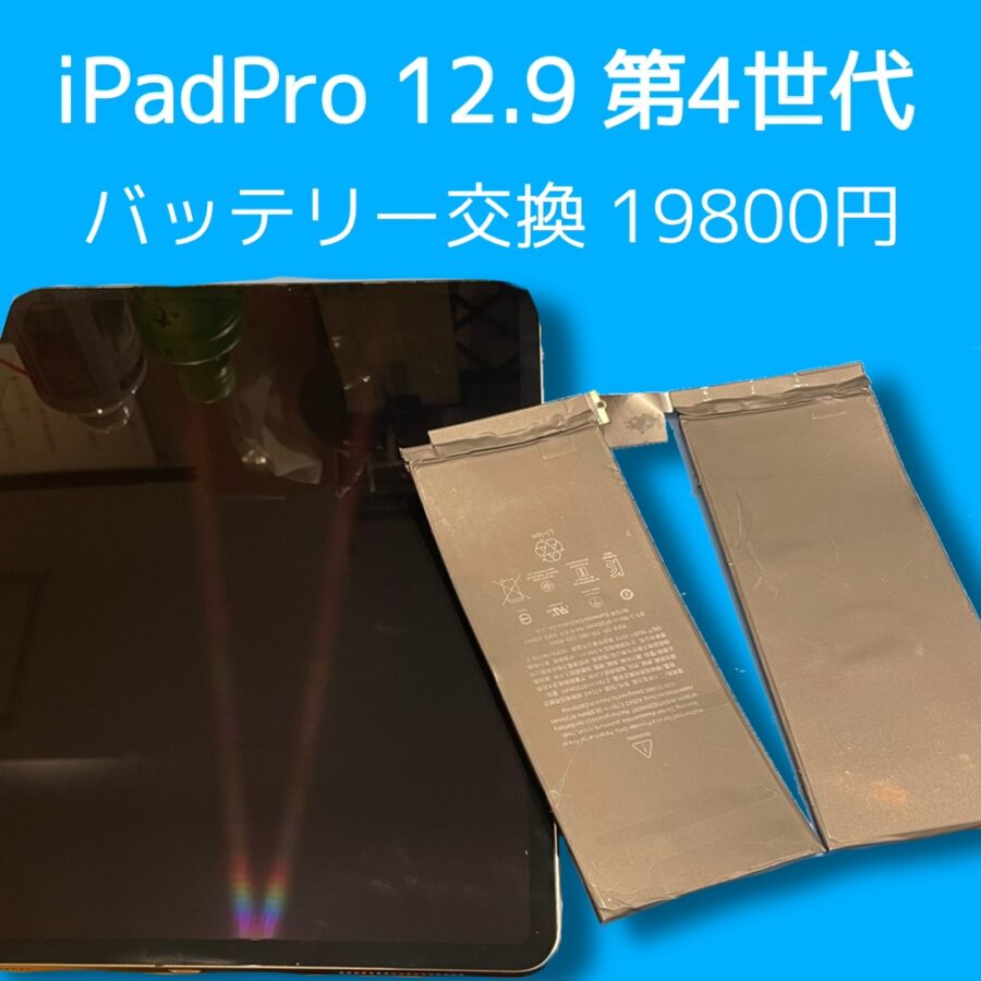 iPadPro12.9 第4世代のバッテリー交換修理データそのまま修理OK！！🙂【スマホ修理工房 天神地下街店】
