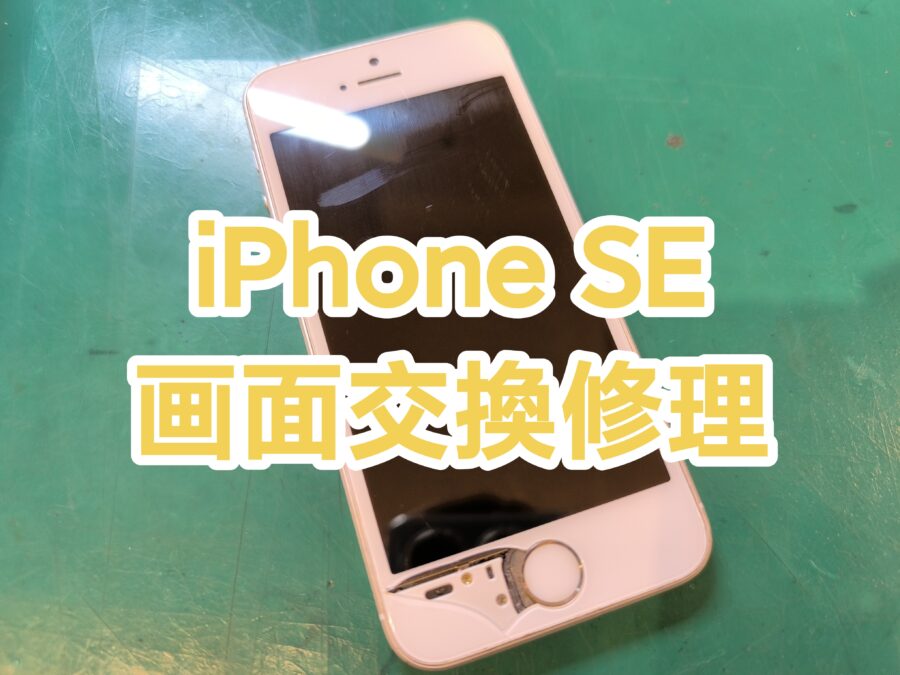 iPhone SE(アイフォンエスイー)の画面交換を行いました！【スマホ修理工房　新宿PePe店】