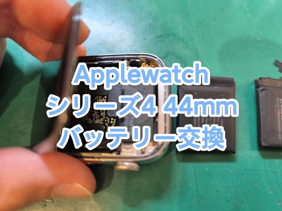 Applewatch series4(アップルウォッチシリーズフォー)のバッテリー交換を行いました！【スマホ修理工房　新宿