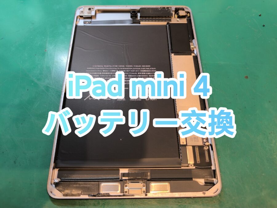 iPad mini4(アイパッドミニフォー)のバッテリー交換を行いました！【iスマホ修理工房　新宿PePe店】