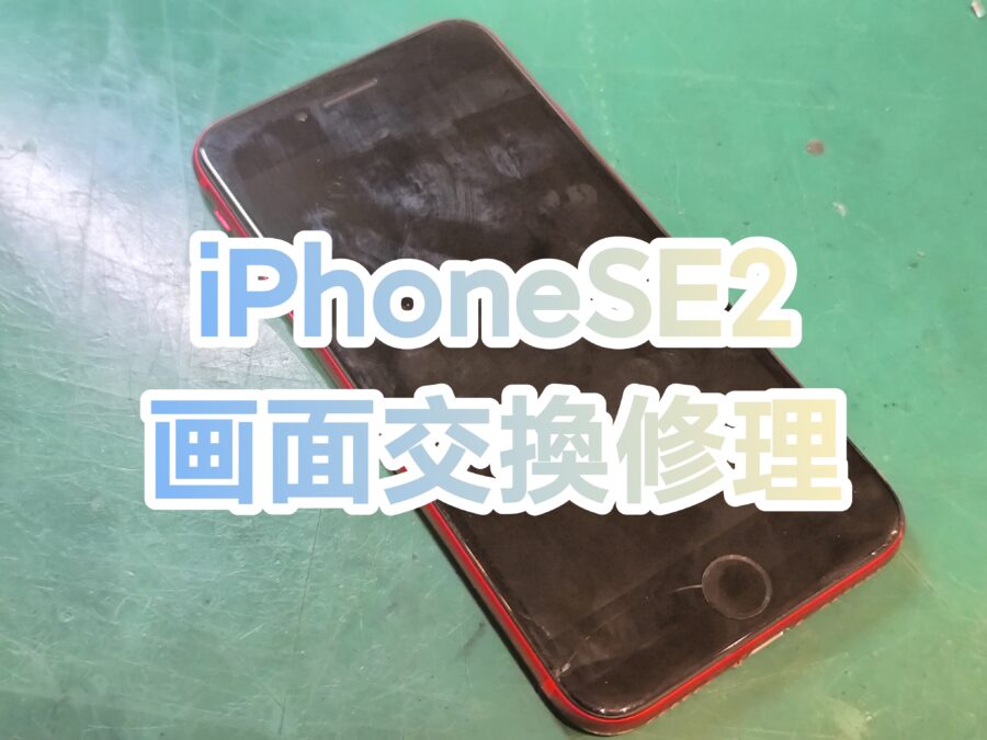 iPhone SE2(アイフォンエスイーツー)の画面交換を行いました！【スマホ修理工房　新宿PePe店】